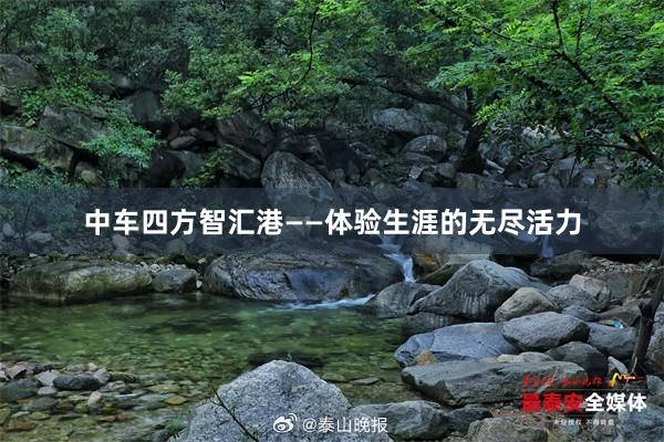 中车四方智汇港——体验生涯的无尽活力