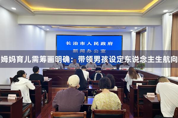 姆妈育儿需筹画明确：带领男孩设定东说念主生航向
