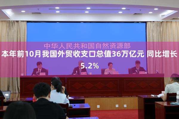 本年前10月我国外贸收支口总值36万亿元 同比增长5.2%